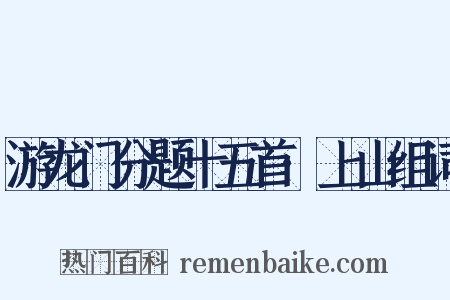 游龙门分题十五首·上山组词是什么意思的图片